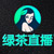 绿茶直播